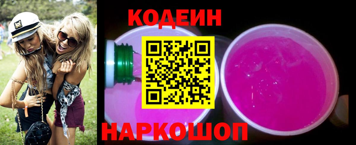Котельники  Кодеин Purple Drank  Вход с VPN  Codein напиток Lean (лин) 